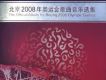 北京2008年奧運會歌曲音樂選集