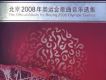 北京2008年奧運會歌曲音樂選集