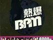熱爆 BPM