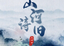 山河詩舊專輯_邊靖婷山河詩舊最新專輯