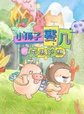 賽幾精選集之奇思妙想動漫全集線上看_卡通片全集高清線上看_好看的動漫