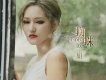 歐姐歌曲歌詞大全_歐姐最新歌曲歌詞