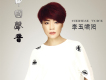 風的印記歌詞_李玉嘯陽風的印記歌詞