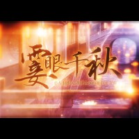 霎眼千秋（李澤言2021原創生賀曲 戀與製作人）