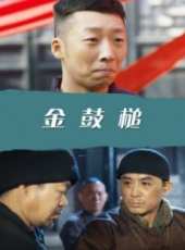 金鼓槌線上看_高清完整版線上看_好看的電影