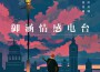 御涵音樂情感電台專輯_NJ御涵御涵音樂情感電台最新專輯