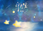 守護星專輯_林書魚守護星最新專輯