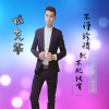 楊光華歌曲歌詞大全_楊光華最新歌曲歌詞