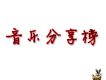 音樂分享榜(7)