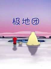 極地團動漫全集線上看_卡通片全集高清線上看 - 蟲蟲動漫