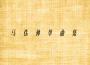 馬偉仲歌曲歌詞大全_馬偉仲最新歌曲歌詞