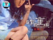 昨日重現 (DSD)
