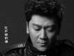 安熠格歌曲歌詞大全_安熠格最新歌曲歌詞