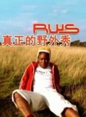 BBC：真正的野外秀第19季線上看_全集高清完整版線上看_分集劇情介紹_好看的電視劇