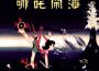 金復載最新歌曲_最熱專輯MV_圖片照片