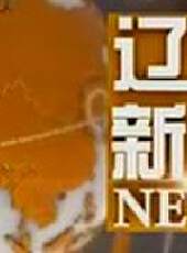 遼寧新聞最新一期線上看_全集完整版高清線上看 - 蟲蟲綜藝