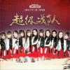 超級戰隊專輯_Idol School超級戰隊最新專輯