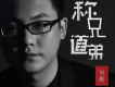 稱兄道弟歌詞_劉航 男稱兄道弟歌詞