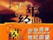 百年唱片 現代京劇名家名段(17) 京韻
