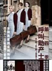 呼叫助產士第四季線上看_全集高清完整版線上看_分集劇情介紹_好看的電視劇