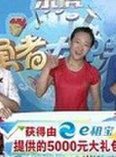 勇者大沖關最新一期線上看_全集完整版高清線上看_好看的綜藝