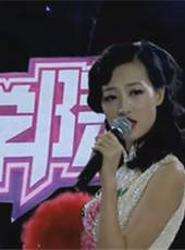 女聲學院2011最新一期線上看_全集完整版高清線上看_好看的綜藝