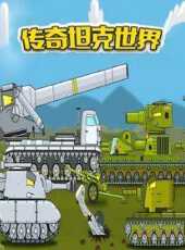 傳奇坦克世界動漫全集線上看_卡通片全集高清線上看_好看的動漫