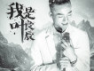 葉良辰歌曲歌詞大全_葉良辰最新歌曲歌詞