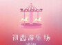 初戀遊樂場專輯_Vaniah維初戀遊樂場最新專輯