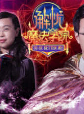 解憂魔法學院 第1季最新一期線上看_全集完整版高清線上看_好看的綜藝