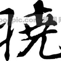 曉°圖片照片_曉°