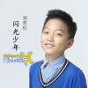鄭哲軒歌曲歌詞大全_鄭哲軒最新歌曲歌詞