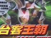 台客王朝