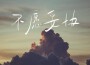 徐禮可歌曲歌詞大全_徐禮可最新歌曲歌詞