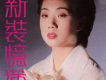新裝憶蓮