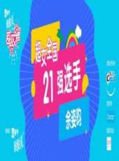 超級女聲全國15強選手：余姿昀最新一期線上看_全集完整版高清線上看_好看的綜藝