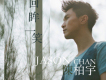 陳柏宇歌曲歌詞大全_陳柏宇最新歌曲歌詞