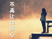不再讓你傷心