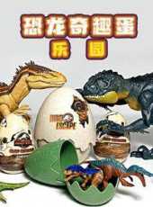 恐龍奇趣蛋樂園動漫全集線上看_卡通片全集高清線上看_好看的動漫