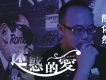 迷惑的愛 EP