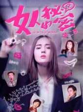 女人的秘密第二季線上看_全集高清完整版線上看_分集劇情介紹_好看的電視劇