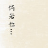 厘小白歌曲歌詞大全_厘小白最新歌曲歌詞