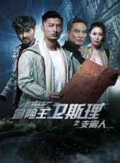冒險王衛斯理之支離人第2集劇情介紹_冒險王衛斯理之支離人第2集分集劇情結局介紹 - 蟲蟲電視劇