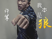 我本是狼歌詞_許軍我本是狼歌詞