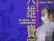 11歌詞_中國佛教音樂 大雄寶殿11歌詞