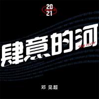 肆意的河專輯_鄧見超肆意的河最新專輯
