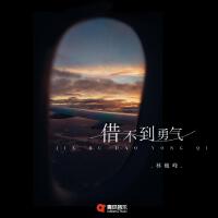 借不到勇氣