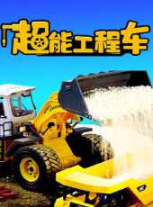 超能工程車動漫全集線上看_卡通片全集高清線上看 - 蟲蟲動漫