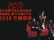 BIG FLIP大翻轉樂隊圖片照片