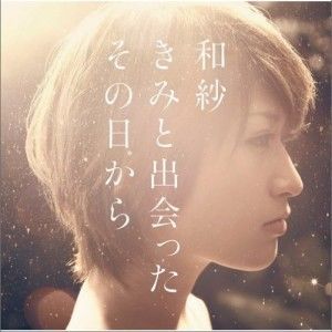きみと出會った その日から專輯_和紗きみと出會った その日から最新專輯